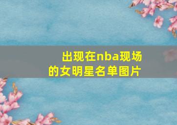 出现在nba现场的女明星名单图片