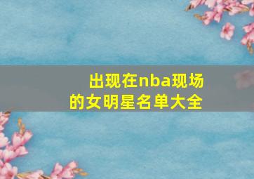 出现在nba现场的女明星名单大全