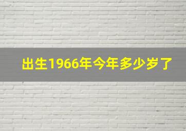 出生1966年今年多少岁了