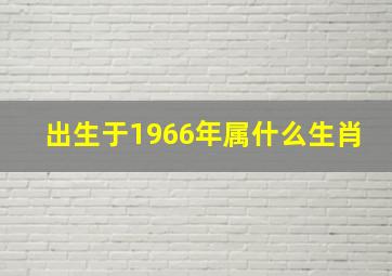 出生于1966年属什么生肖