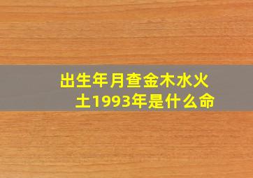 出生年月查金木水火土1993年是什么命