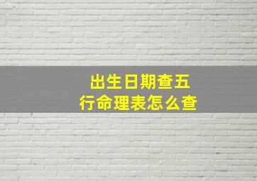 出生日期查五行命理表怎么查