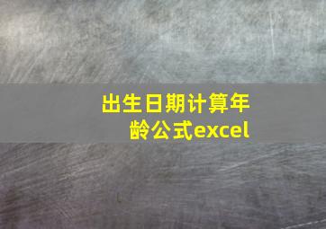 出生日期计算年龄公式excel