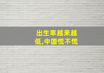 出生率越来越低,中国慌不慌