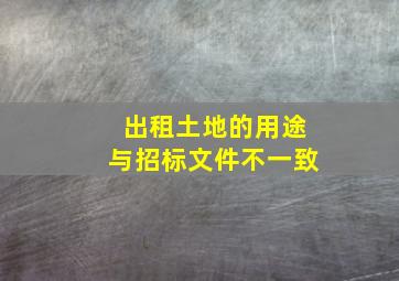 出租土地的用途与招标文件不一致