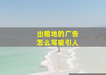 出租地的广告怎么写吸引人