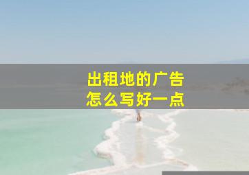 出租地的广告怎么写好一点