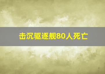 击沉驱逐舰80人死亡