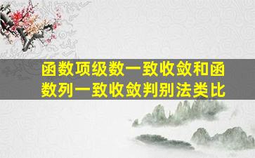 函数项级数一致收敛和函数列一致收敛判别法类比