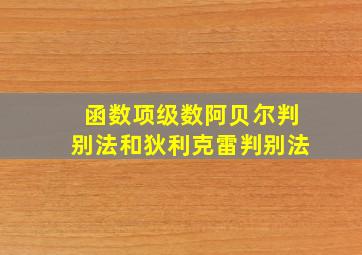 函数项级数阿贝尔判别法和狄利克雷判别法