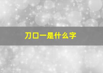 刀口一是什么字