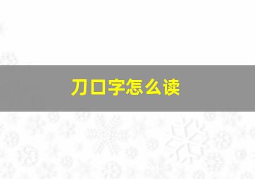 刀口字怎么读