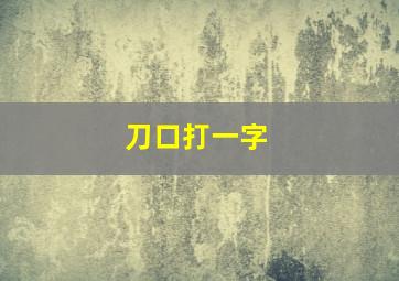 刀口打一字