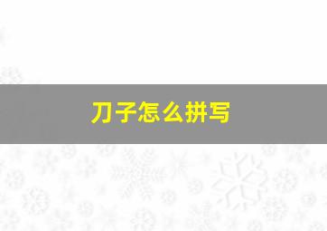 刀子怎么拼写