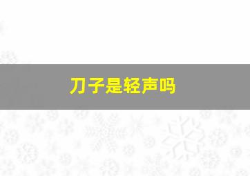 刀子是轻声吗