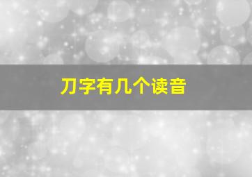 刀字有几个读音