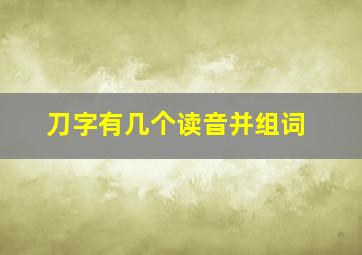 刀字有几个读音并组词