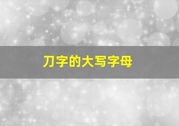 刀字的大写字母