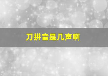 刀拼音是几声啊