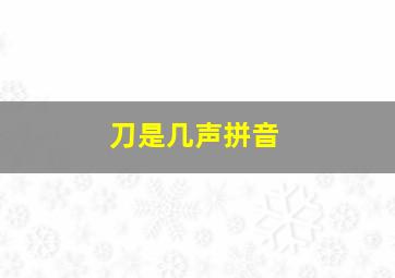 刀是几声拼音