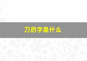 刀的字是什么