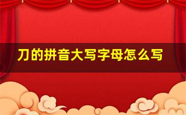 刀的拼音大写字母怎么写