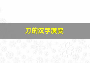 刀的汉字演变