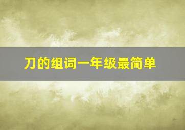 刀的组词一年级最简单