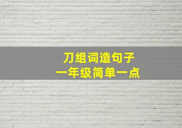 刀组词造句子一年级简单一点