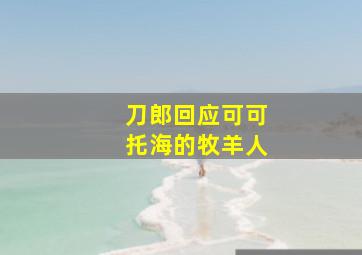 刀郎回应可可托海的牧羊人