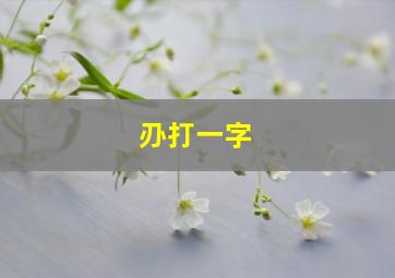 刅打一字