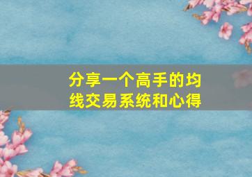 分享一个高手的均线交易系统和心得