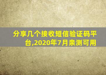 分享几个接收短信验证码平台,2020年7月亲测可用