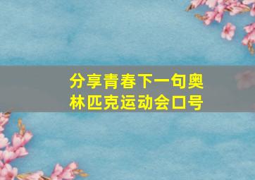 分享青春下一句奥林匹克运动会口号