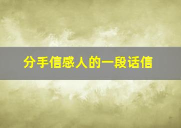 分手信感人的一段话信