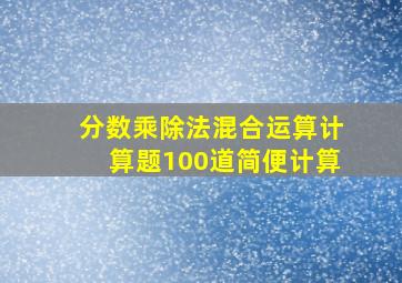 分数乘除法混合运算计算题100道简便计算