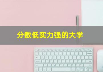 分数低实力强的大学