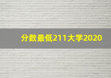 分数最低211大学2020