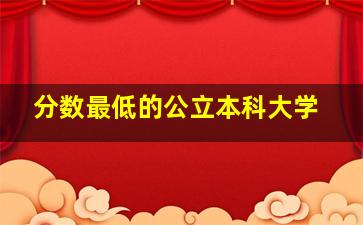 分数最低的公立本科大学