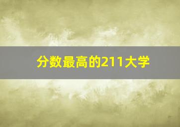 分数最高的211大学