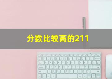 分数比较高的211