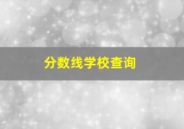 分数线学校查询