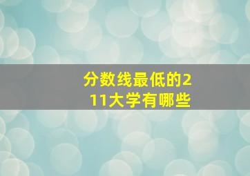 分数线最低的211大学有哪些