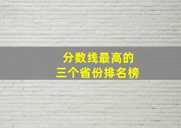 分数线最高的三个省份排名榜