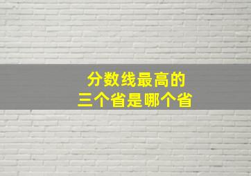 分数线最高的三个省是哪个省