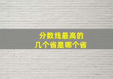 分数线最高的几个省是哪个省