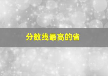 分数线最高的省