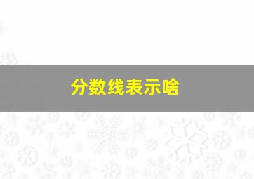 分数线表示啥