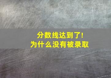 分数线达到了!为什么没有被录取