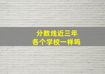 分数线近三年各个学校一样吗